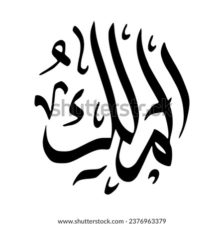 3. AL-MALIK - The King and Owner of Dominion. The calligraphy writing of Asmaul Husna Al Malik is in the form of a black circle and a white background.