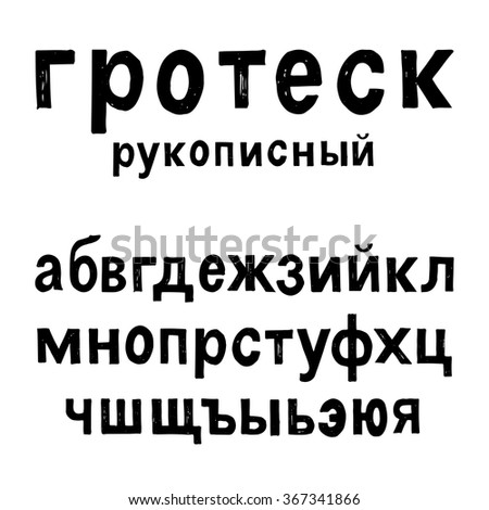 hand drawn cyrillic russian alphabet  – grotesque