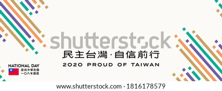 Taiwan Independence Day. Translation: October, 10, 2020 Taiwan National Day. Proud of Taiwan. The Logo meaning 