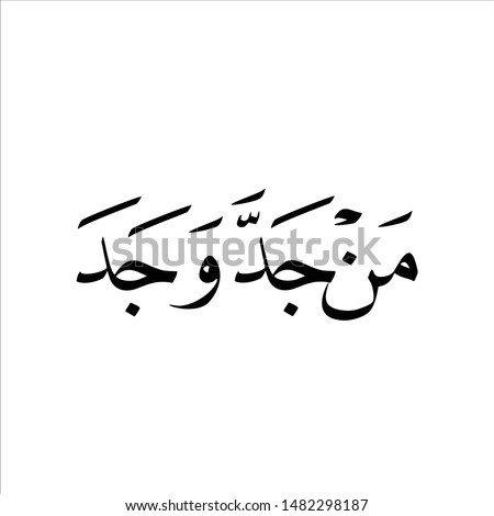 Download Kaligrafi Arab Islami Gratis : Contoh Kaligrafi Arab Man Jadda Wajada
