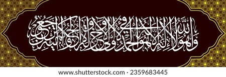 Arabic Calligraphy Surah Al-Qur'an Surah Qasas Verse 70 which means And He is Allah, there is no god worthy of worship except Him, all praise is due to Him in this world and in the hereafter