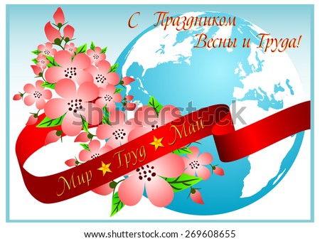 Postcard for holiday of Spring and Labor. Mayday in May 1. Pink flowers of apple with blue globe and red ribbon on blue background. Peace, labor, may and greetings in russian. Vector illustration