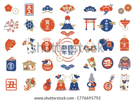 2021 New Year illustration set. It is written in Japanese as 'Happy New Year,' 'cow,' 'happiness,' 'good luck,' '3rd year of Reiwa,' 'Amulet,'. ストックフォト © 