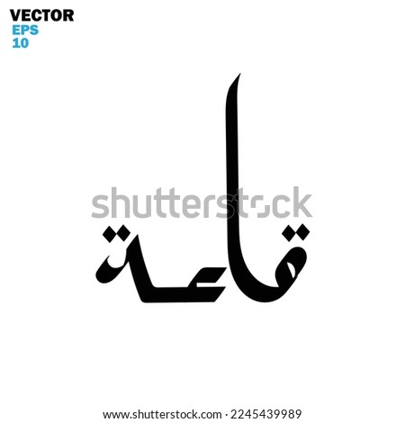 Typography Arabic of modern style with the word (qoo’ah). Calligraphy Islamic and event theme - vector illustration flat style