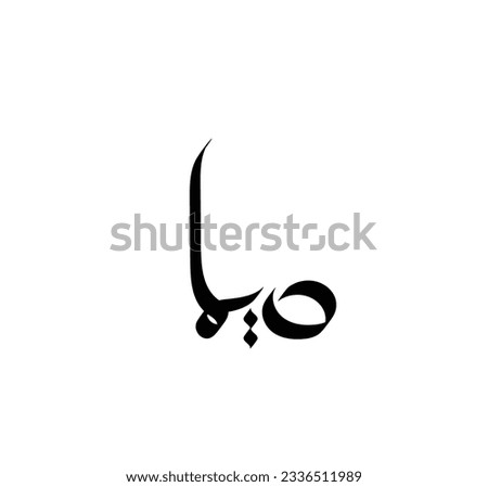 Arabic Calligraphy Name Translated 'Dima' with white background. 