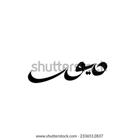 Arabic calligraphy the word of 