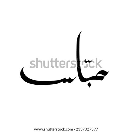 (abbas) in modern Arabic calligraphy name and logo design - Vector
