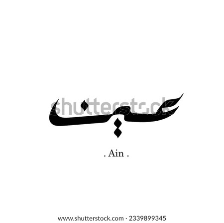 the name of (ain), elegant design on white background.  