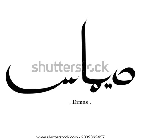 Arabic calligraphy art of the name dimas. flat style vector illustration