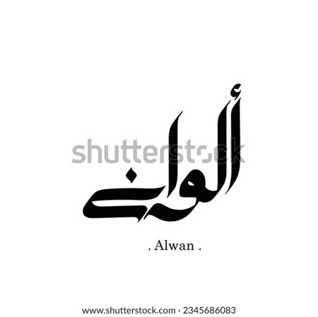 vector of the words ''Alwan'' (name in arabic) , simple with flat ornament elements
