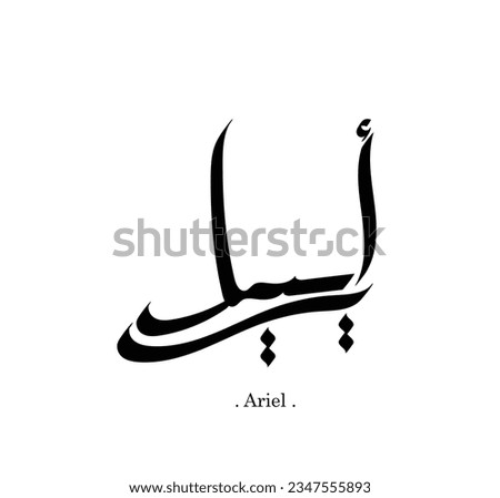 vector of the words ''Ariel'' (best name in arabic) with old ornament elements