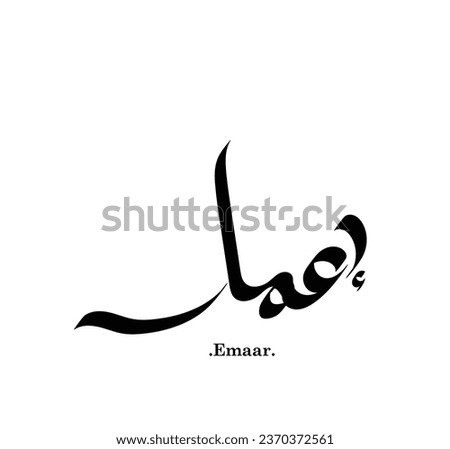 arabic calligraphy type of (Emaar). 'the one of beautiful name'. creative vector illustration