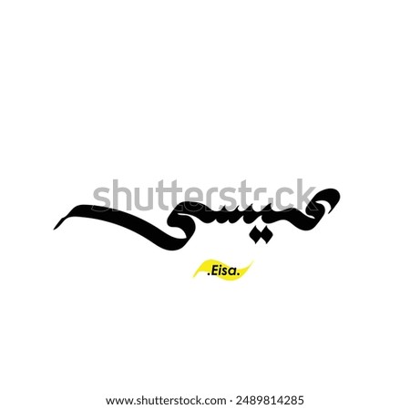 Arabic Calligraphy Name. Term is (Eisa) with white background