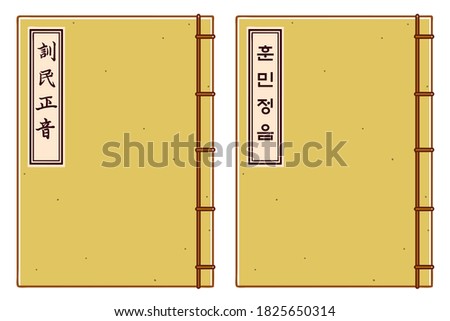 Hunminjeongeum. This is a document describing an entirely new and native script for the Korean language. It is written “Hunminjeongeum” in Chinese  character and Korean on each cover.