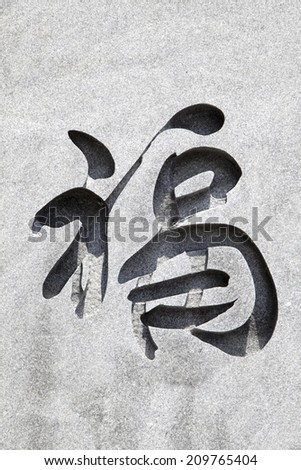 Letters of Fu carved on Stone