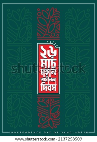 The Independence Day of Bangladesh, taking place on 26 March is a national holiday. It is known as 'Shadhinota Dibosh' in Bengali. Bangladesh flag. Floral Background. Bengali Text Design. Vector art.