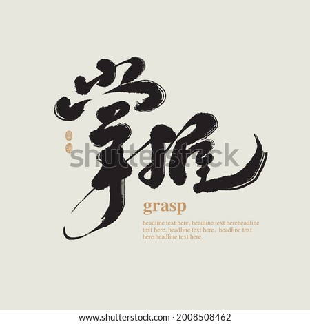 Chinese traditional calligraphy Chinese character 