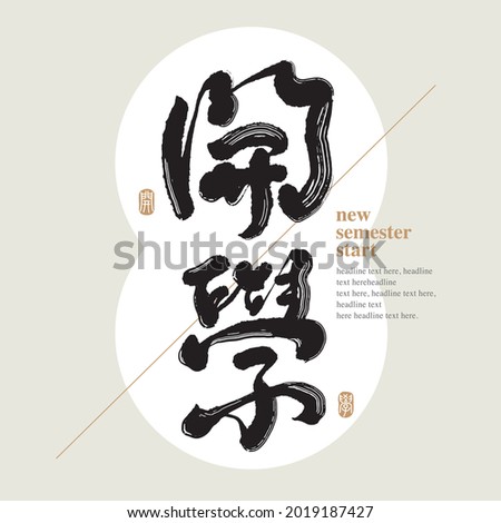 Chinese traditional calligraphy Chinese character 