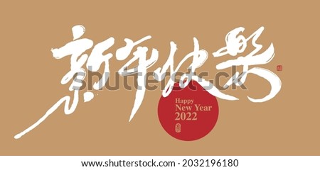 Chinese traditional calligraphy Chinese character "happy new year", The word on the seal means "tiger", Vector graphics