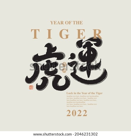 Chinese traditional calligraphy Chinese character "luck in the year of the tiger ", The word on the seal means "tiger", Vector graphics