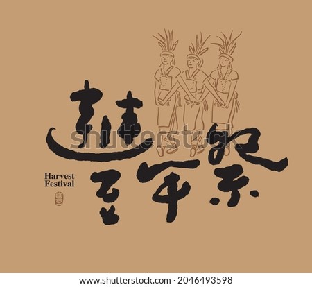 Chinese traditional calligraphy Chinese character "harvest festival", The word on the seal means "harvest", Aboriginal illustration dancing, Vector graphics