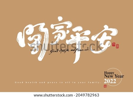 Asian traditional handwritten calligraphy text and traditional seal engraved 'Safe for the whole family', vector design illustrations Foto d'archivio © 