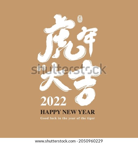 Asian traditional handwritten calligraphy text and traditional seal engraved "Good luck in the year of the tiger", vector design illustrations
