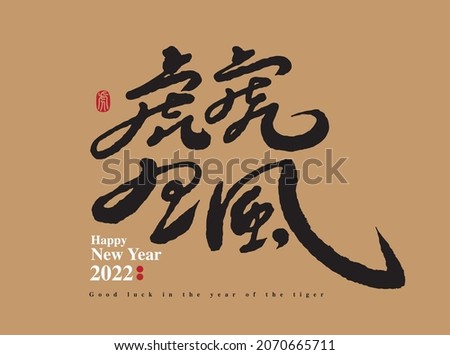 Chinese traditional calligraphy Chinese character "As strong as a tiger", The word on the seal means "tiger", Vector graphics