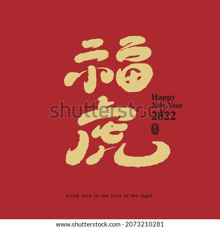 Chinese traditional calligraphy Chinese character "Auspicious beast tiger that brings blessing", Lucky words for the year of the tiger, new year design elements