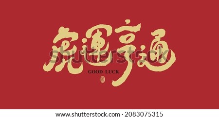 Chinese calligraphy vector translation “Tiger luck prosperous”, New year auspicious words, new year blessing headline text, vector design	 Foto stock © 
