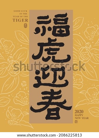 2022 New Year’s auspicious words, Chinese title design with line flower illustration background, Chinese text meaning: the tiger symbolizing blessing welcomes the arrival of spring