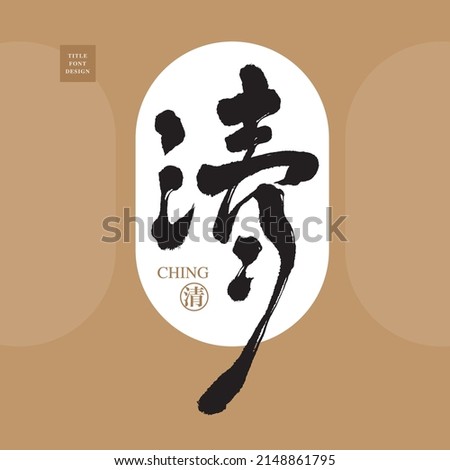 Chinese font design and chinese in a golden circle: 'clear, refreshing, quiet', Headline font design, Vector graphics 商業照片 © 