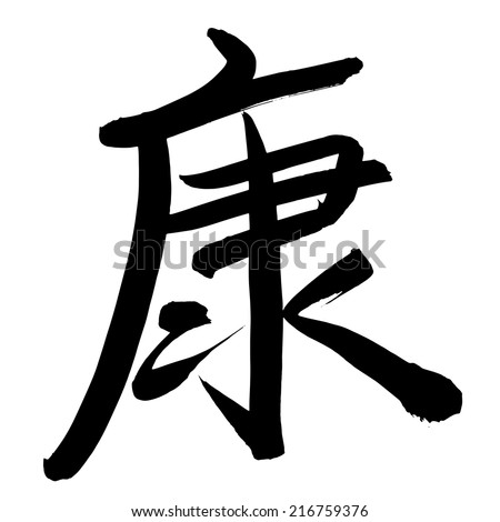 Vector Images Illustrations And Cliparts Black Chinese Letter