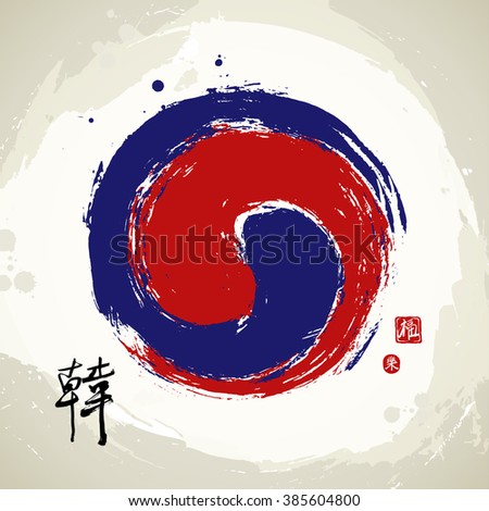Asian yin yang sign composition. Korean national identity symbol. Red and blue sign. Hand drawn with ink. Hieroglyph for 'Korea'. Stamps for 'Happiness' and 'Delight'.  Vector illustration.