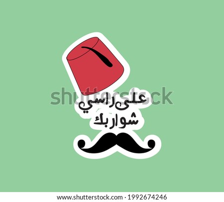 Turkish hat | Arabic sticker with quote ( Your mustache on my head )