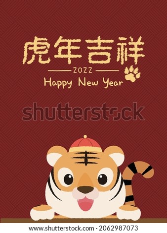 A Cartoon tiger with red hat lean over the table against stripe background. Chinese translation: Auspicious Year of the Tiger.