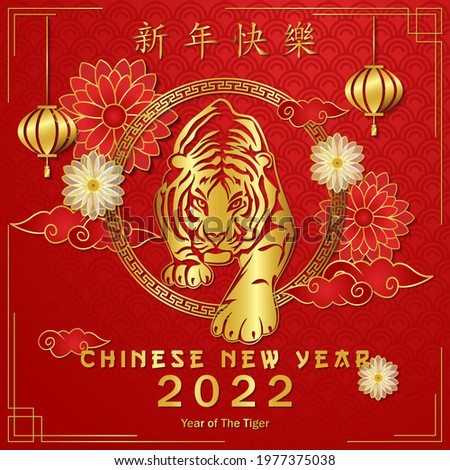 Chinese New Year 2022, year of the Tiger with a typical Chinese pattern as a background, ornament of flowers, lantern and clouds. (Text translation: Happy New Year)