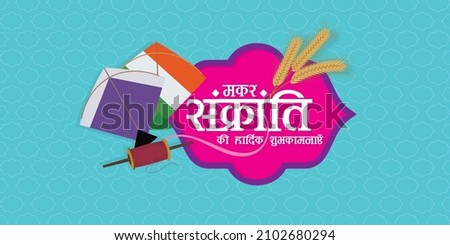 Creative Hindi Typography - Makar Sankranti Ki Hardik Shubhkamnaye means Happy Makar Sankranti, an Indian Festival. Editable Illustration of Kite and Thread Reel.