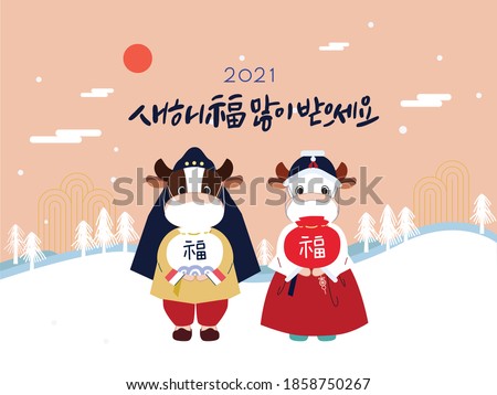 On the New Year's Day of 2021, a cute ox couple wearing masks in Korean traditional clothes Hanbok is greeting politely in winter  (Translation: 
Best wishes for a Happy New Year)