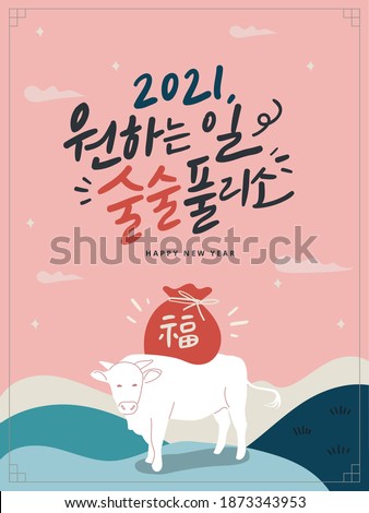 2021 New Year Calligraphy Poster in a Korea traditional background. A white ox is carrying a lucky bag. A year of the ox.  ( Translation : May your all things go well in 2021)