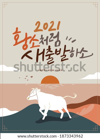 2021 New Year Calligraphy Poster in a Korea traditional background. A white ox is running. A year of the ox ( Translation : Let's Start the 2021 like the ox)