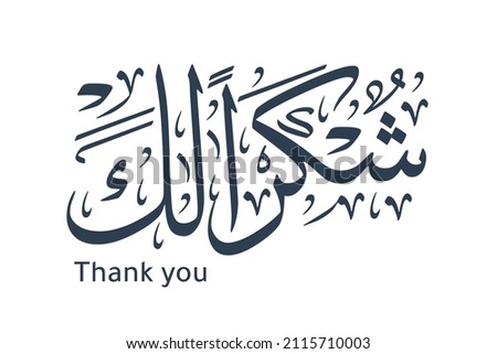 Thank you in arabic calligraphy  translated: Thanks! to show gratitude.Type - Vector