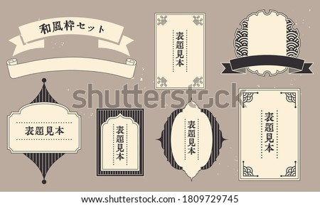 Vector illustration material set of Japanese style retro frame label / Japanese translation: title example