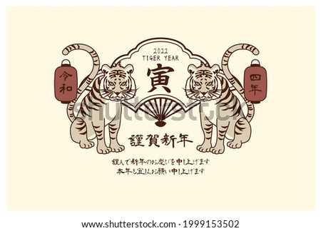 2022 tiger's New Year's card(Translation; Happy New Year, Thank you for last year, Nice to meet you this year, Tiger, Fourth year)