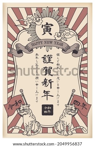 Retro new year's card(Translation: New Year,  Tiger,4 years, Thank you for last year, thank you again this year)