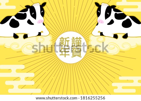 New Year's card illustration of a cow lying on Kinto'un 2021 -Translation: Happy New Year