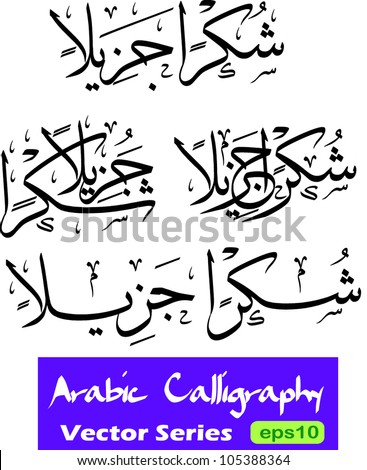 A set of four vector variation of an arabic calligraphy greeting (Shukran Jazeelan) translated as ‘Thank you very much’