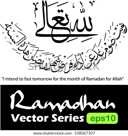 Fasting niyyat (intention) arabic calligraphy:”Nawaitu sauma ghadin an adai fardhi shahri ramadana hazihis sanati illahi taala”(translation:I intend to fast tomorrow for the ramadan month for Allah)