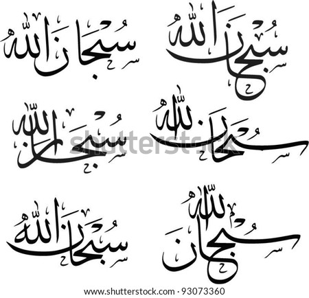 Six Composition Variations Of Arabic Term 'Subhanallah ' (Translation ...