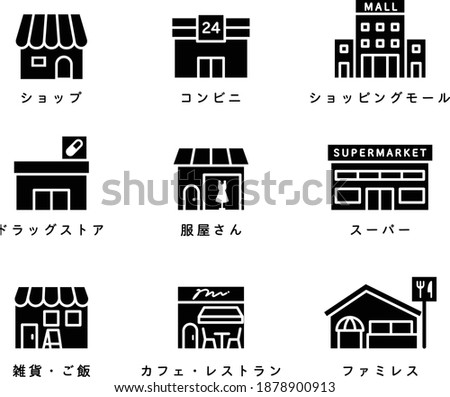 A set of icons for various stores such as shop, convenience store, department store, drugstore, supermarket, cafe, restaurant, etc.
The written Japanese has the same meaning as the English title.